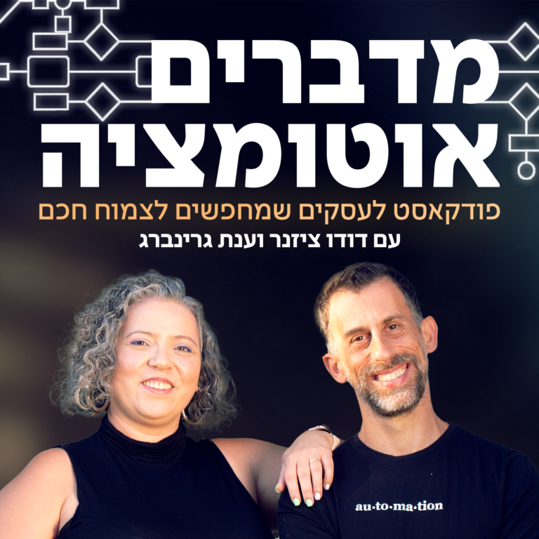 פרק 72 – אוטומציה ובינה? או בינה ואוטומציה?