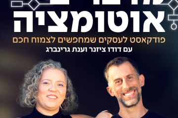 פרק 70 – על חווית לקוח, בינה, אוטומציה וטרנטינו – עם כוכבית ארנון